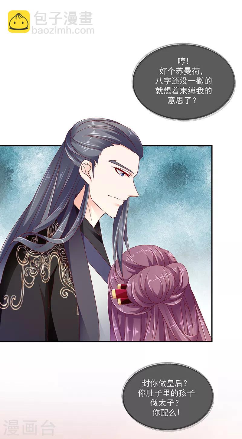 🍱蛇蝎不好惹：弃后也妖娆 第91话1 我对你是真心的 第4页