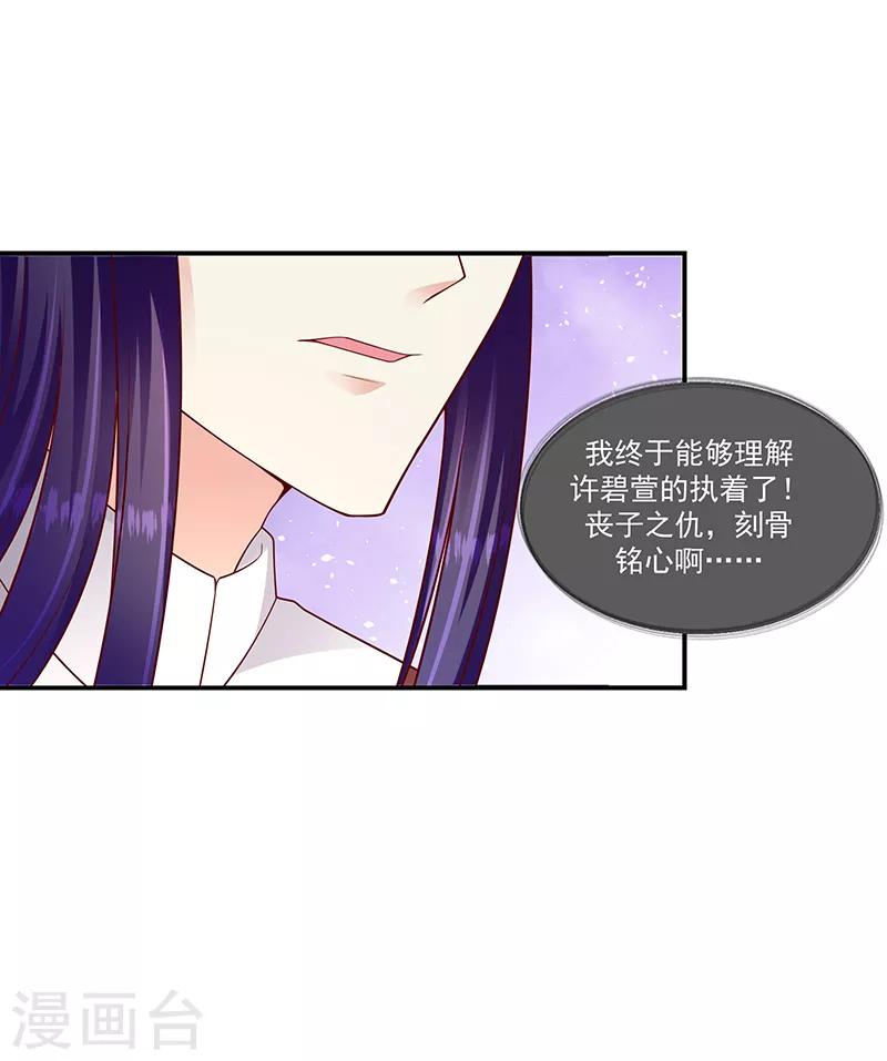 🍱蛇蝎不好惹：弃后也妖娆 第95话1 大好姻缘？ 第23页