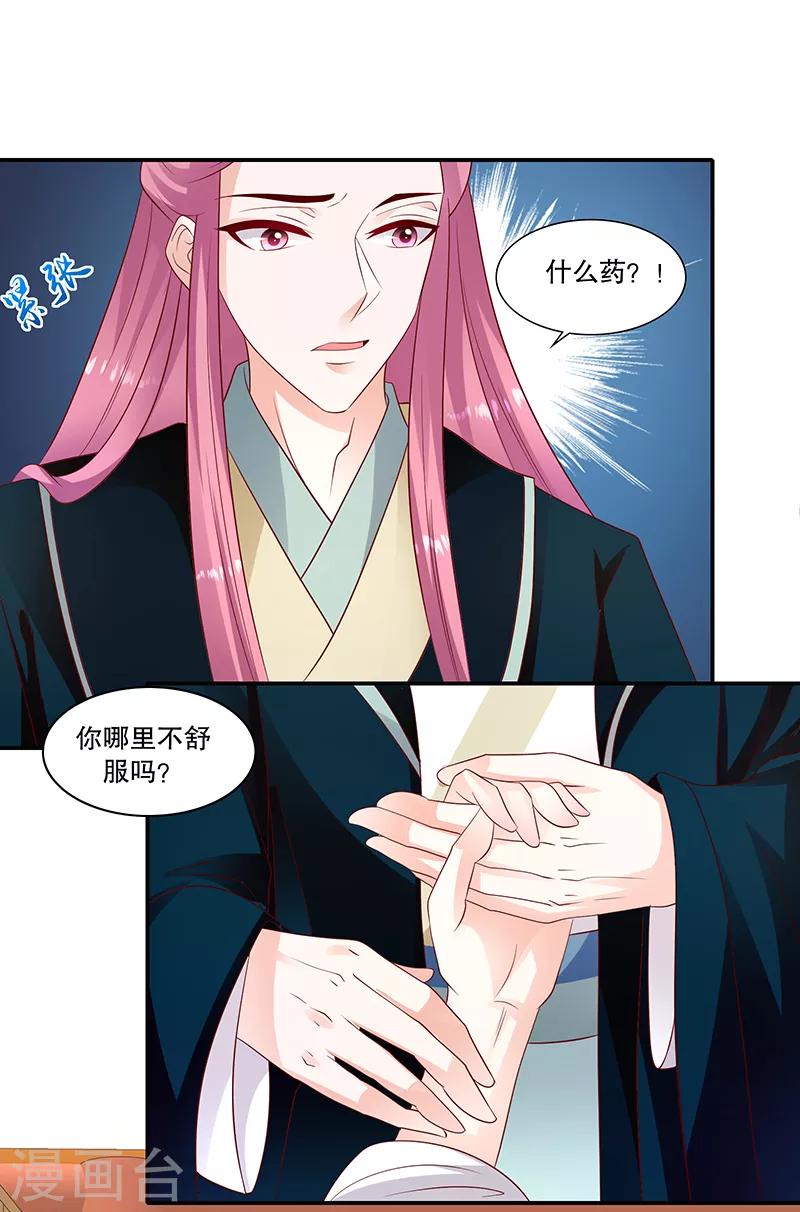 🍱蛇蝎不好惹：弃后也妖娆 第96话1 什么药？！ 第16页