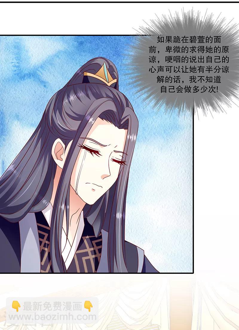 🍱蛇蝎不好惹：弃后也妖娆 第102话1 臣妾有些累了 第20页