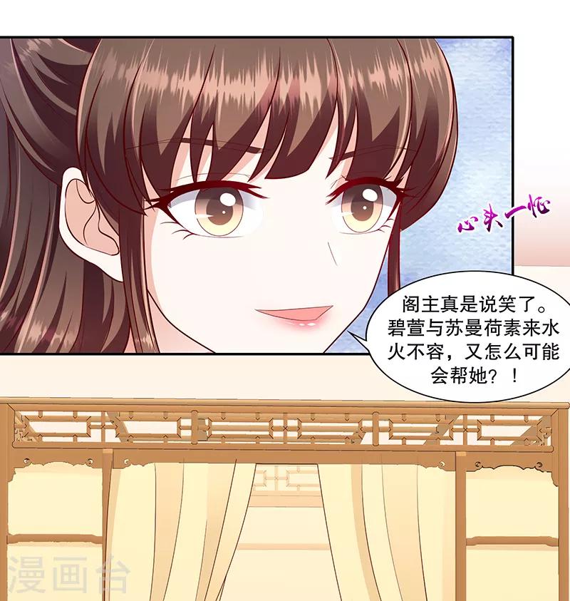🍱蛇蝎不好惹：弃后也妖娆 第105话1 合作关系 第11页