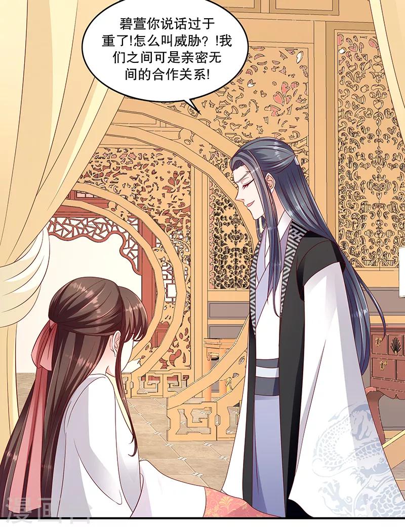 🍱蛇蝎不好惹：弃后也妖娆 第105话1 合作关系 第9页