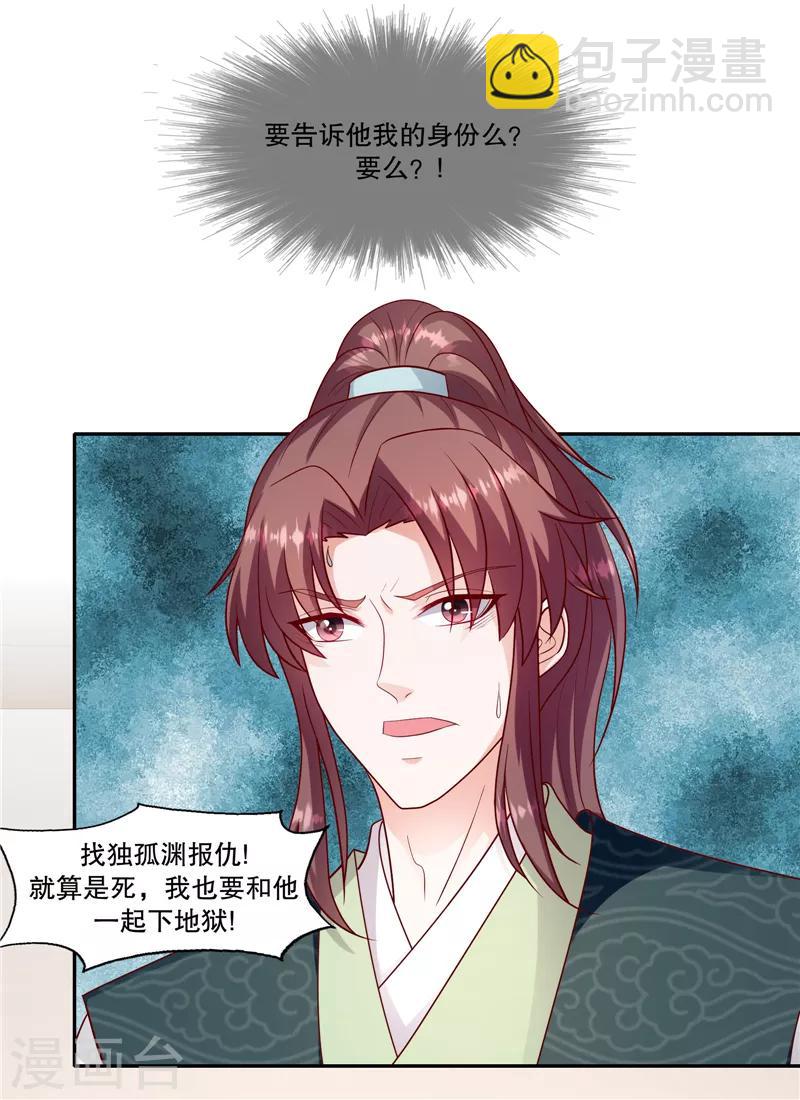 🍱蛇蝎不好惹：弃后也妖娆 第106话1 你到底是谁？ 第11页