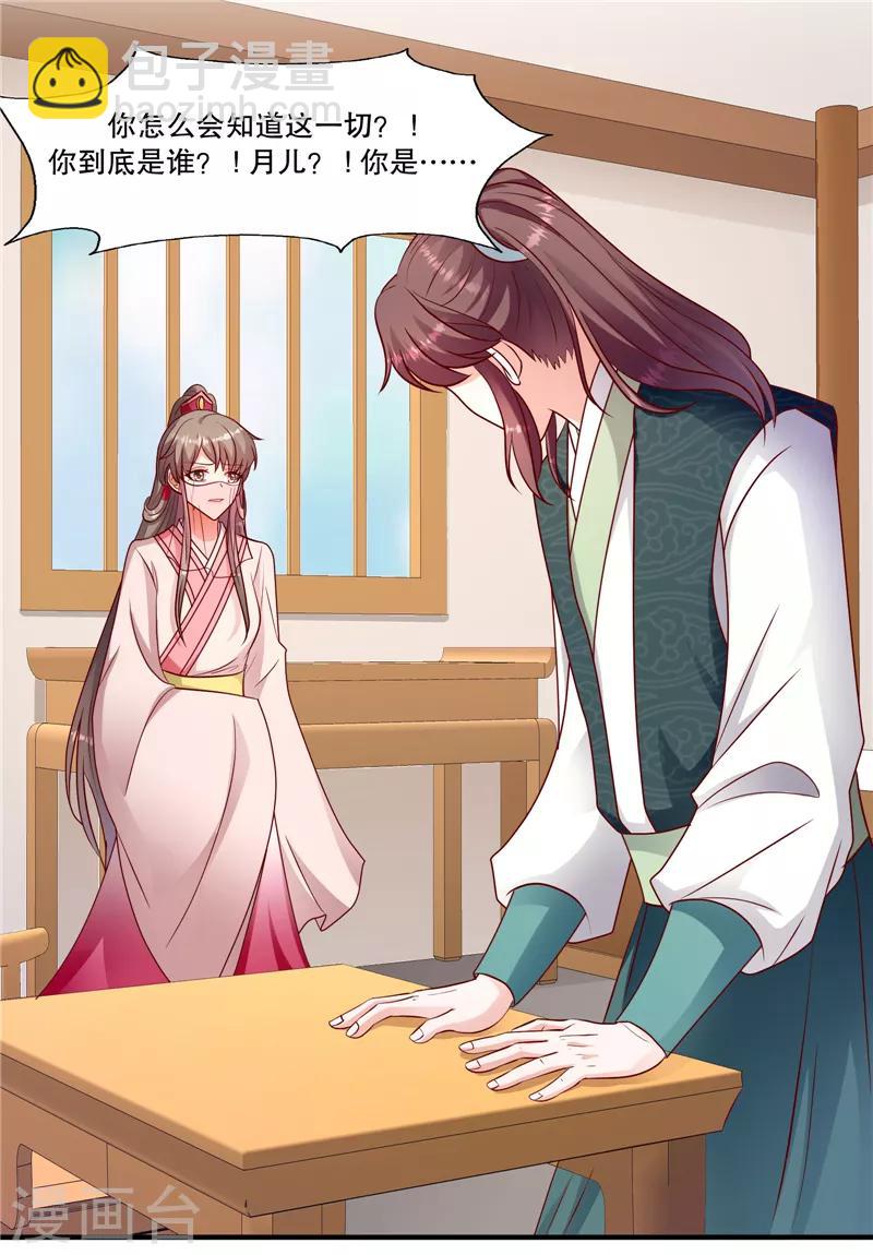 🍱蛇蝎不好惹：弃后也妖娆 第106话1 你到底是谁？ 第23页