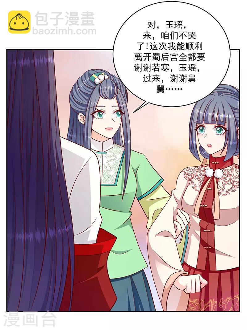 🍱蛇蝎不好惹：弃后也妖娆 第108话1 玉瑶好想你... 第22页