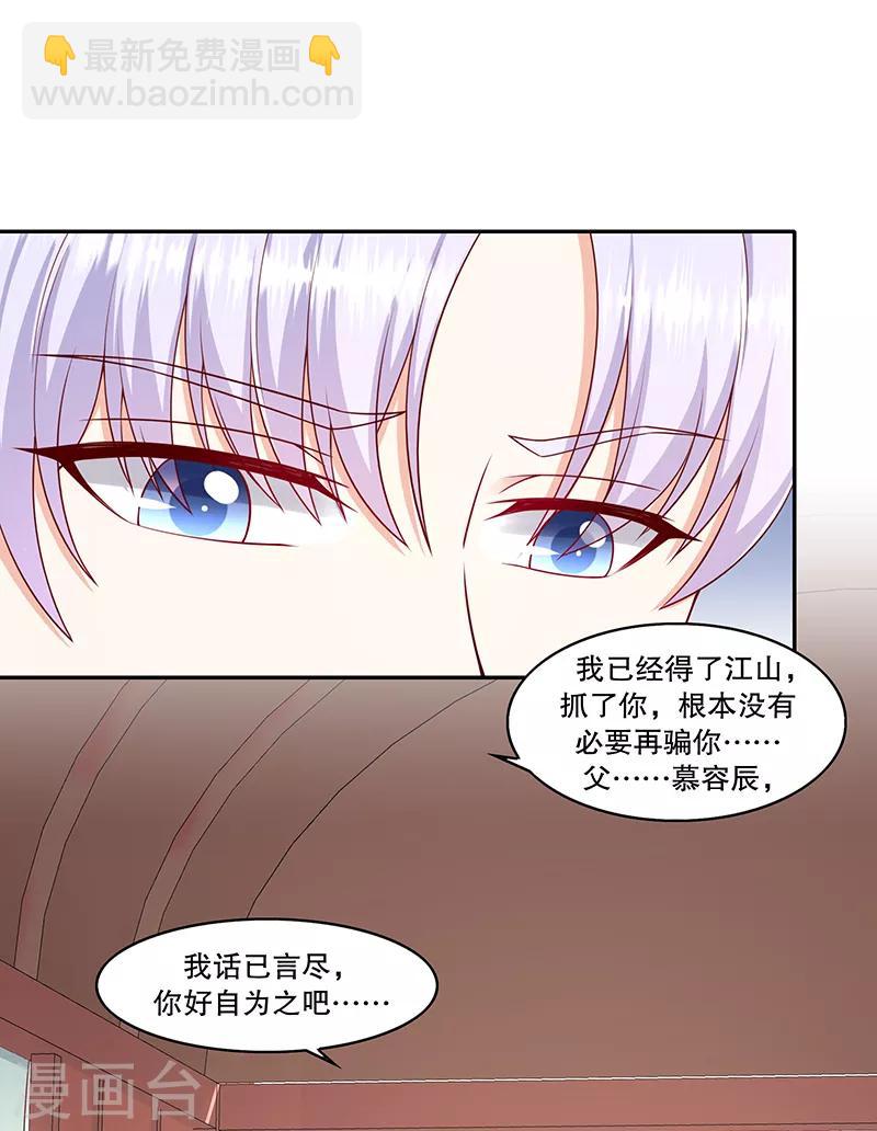 🍱蛇蝎不好惹：弃后也妖娆 第110话1 好自为之 第11页