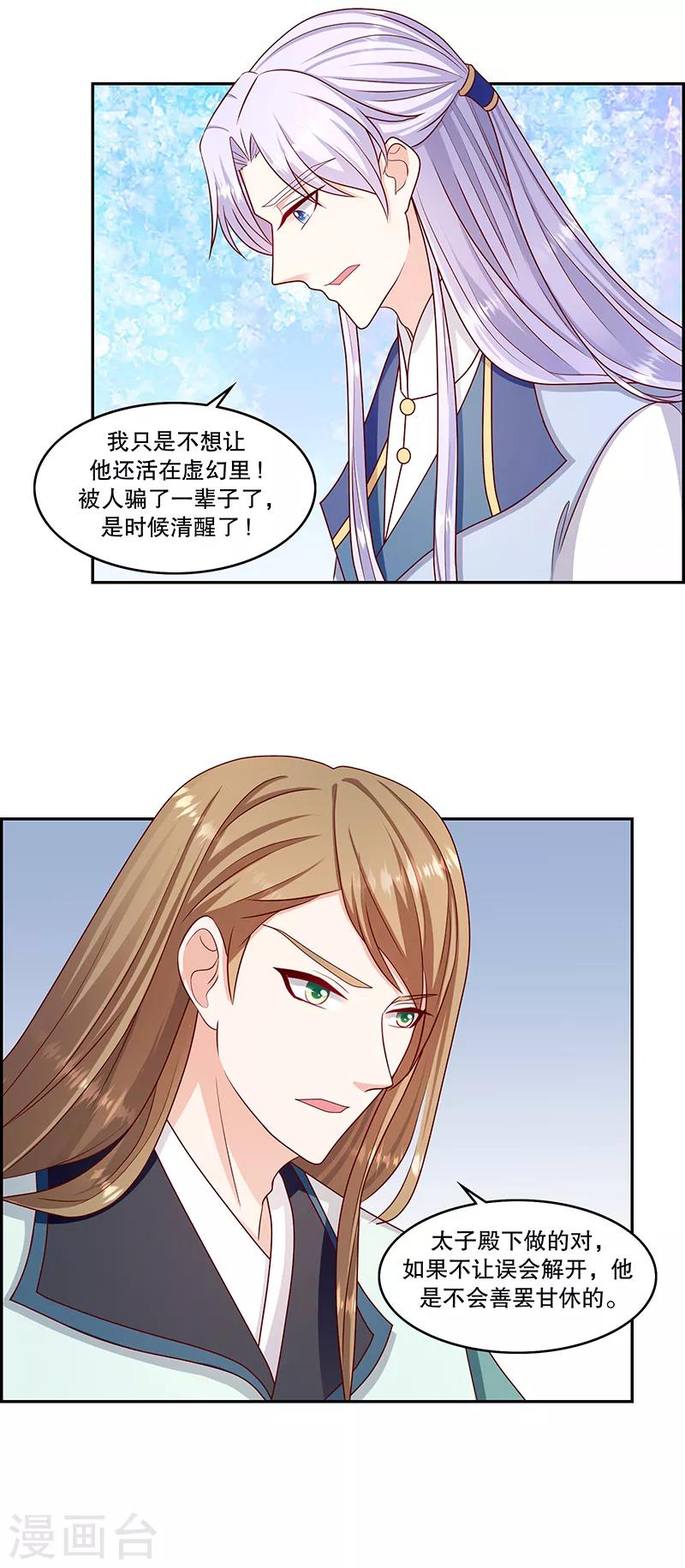 🍱蛇蝎不好惹：弃后也妖娆 第110话1 好自为之 第16页