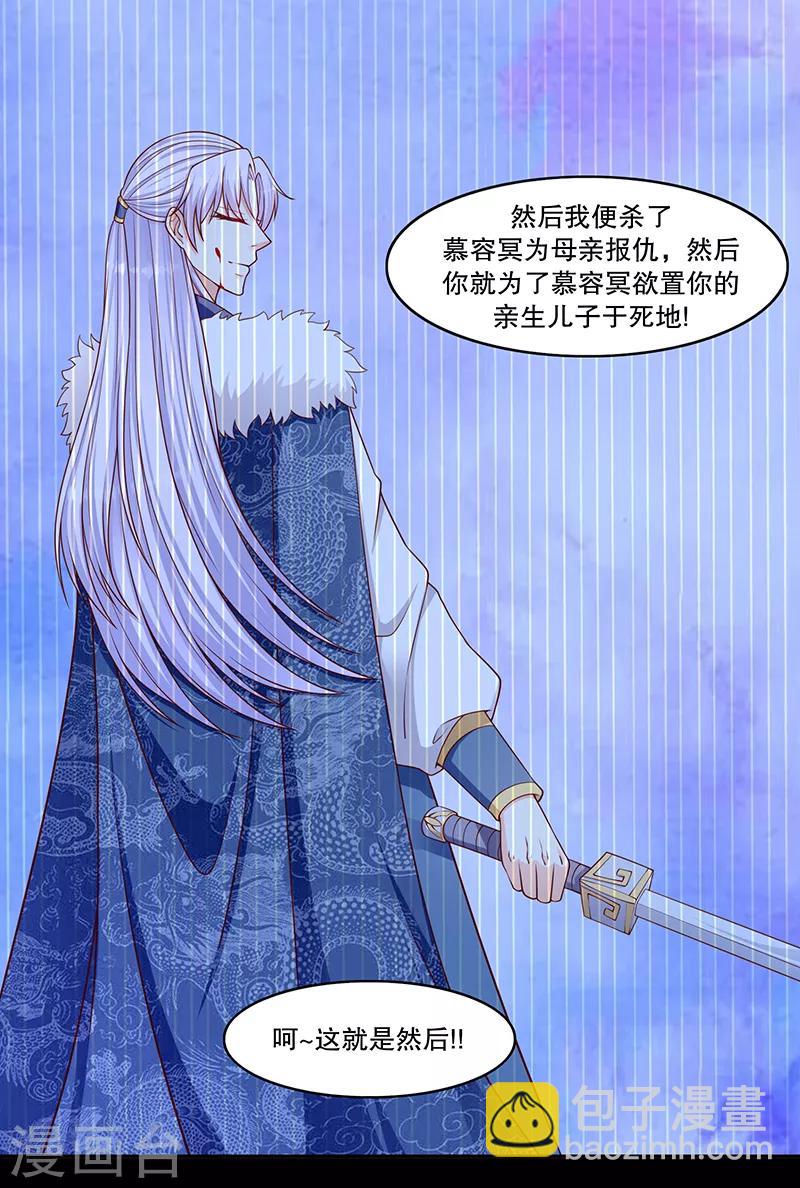 🍱蛇蝎不好惹：弃后也妖娆 第110话1 好自为之 第8页