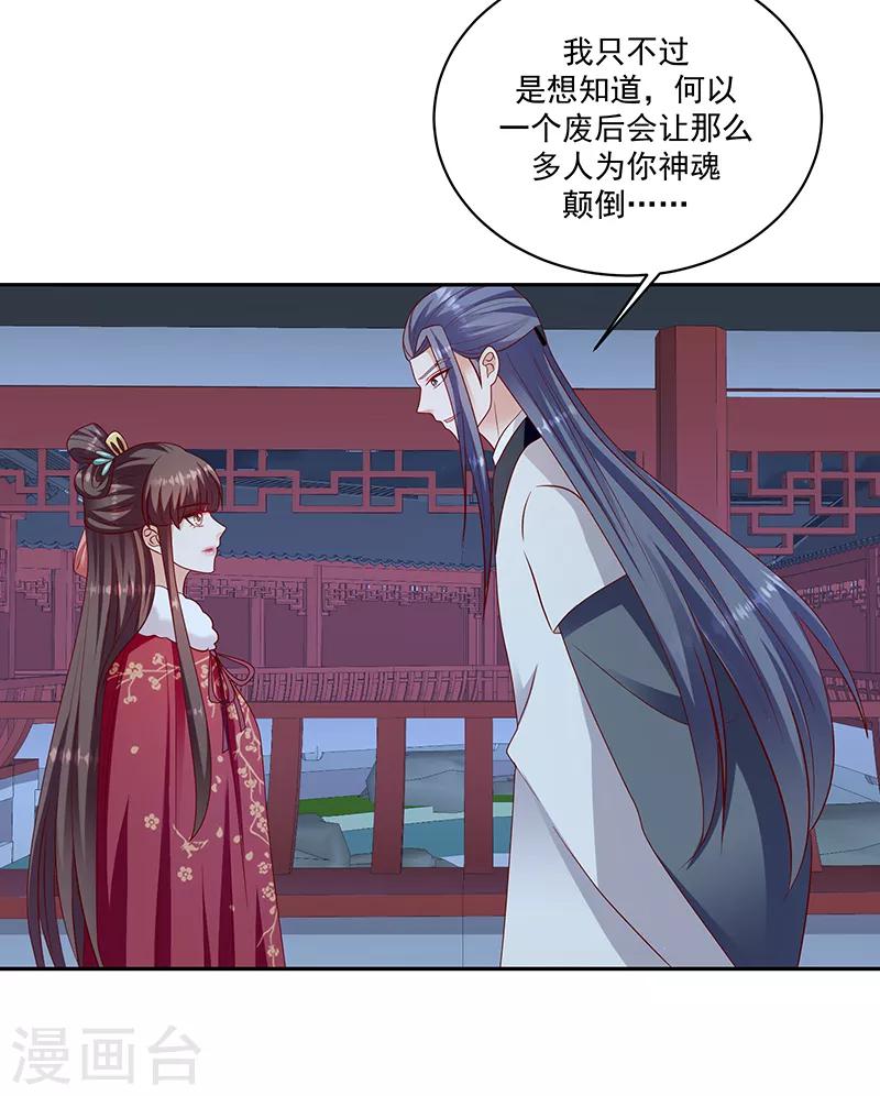 🍱蛇蝎不好惹：弃后也妖娆 第114话1 卿卿我我？ 第13页