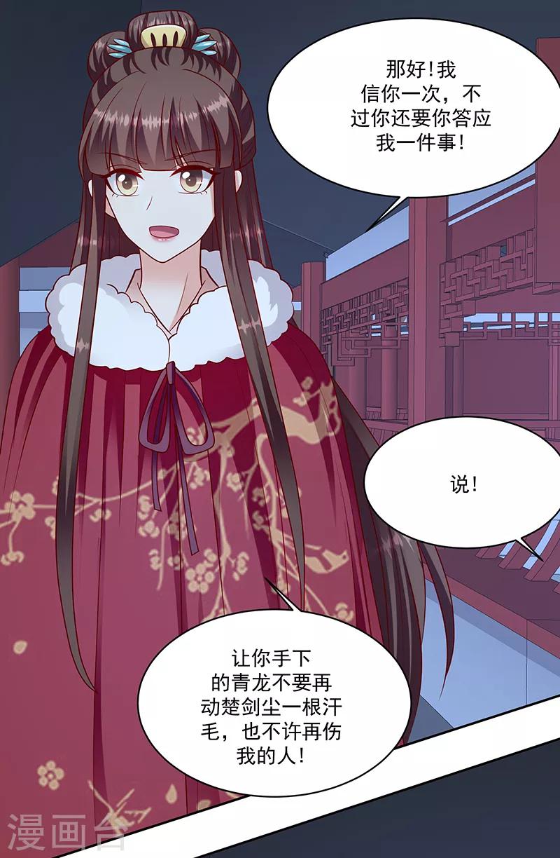 🍱蛇蝎不好惹：弃后也妖娆 第114话1 卿卿我我？ 第20页