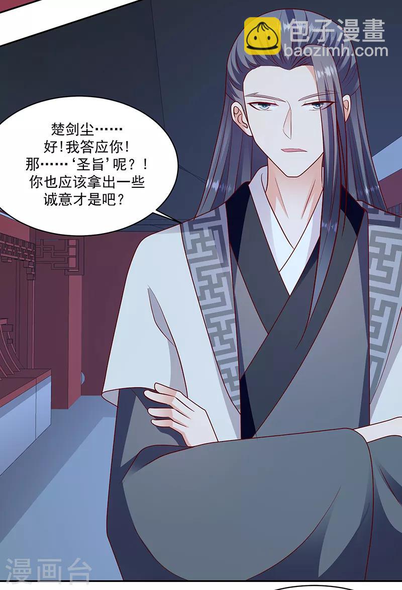 🍱蛇蝎不好惹：弃后也妖娆 第114话1 卿卿我我？ 第21页