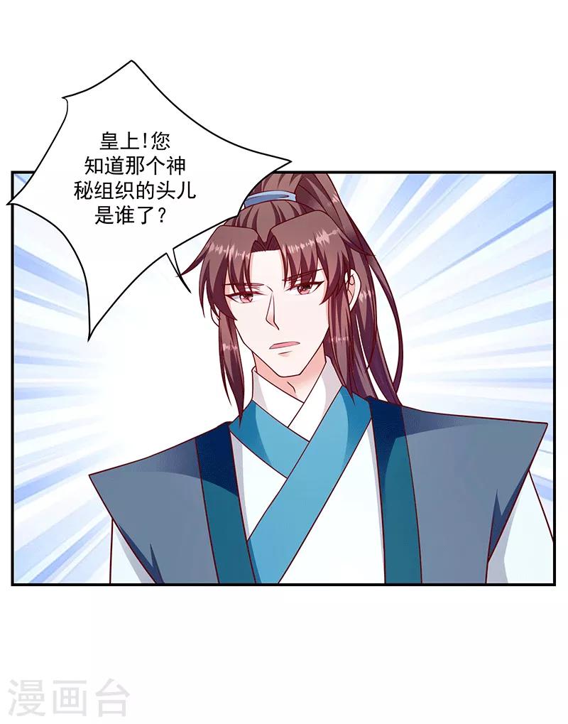 🍱蛇蝎不好惹：弃后也妖娆 第115话1 神秘组织 第11页