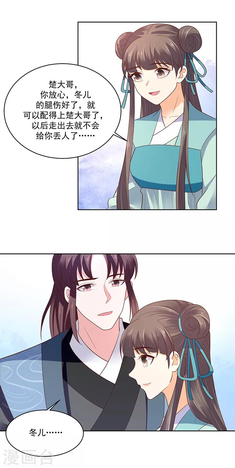 🍱蛇蝎不好惹：弃后也妖娆 第121话1 希望冬儿可以幸福 第8页