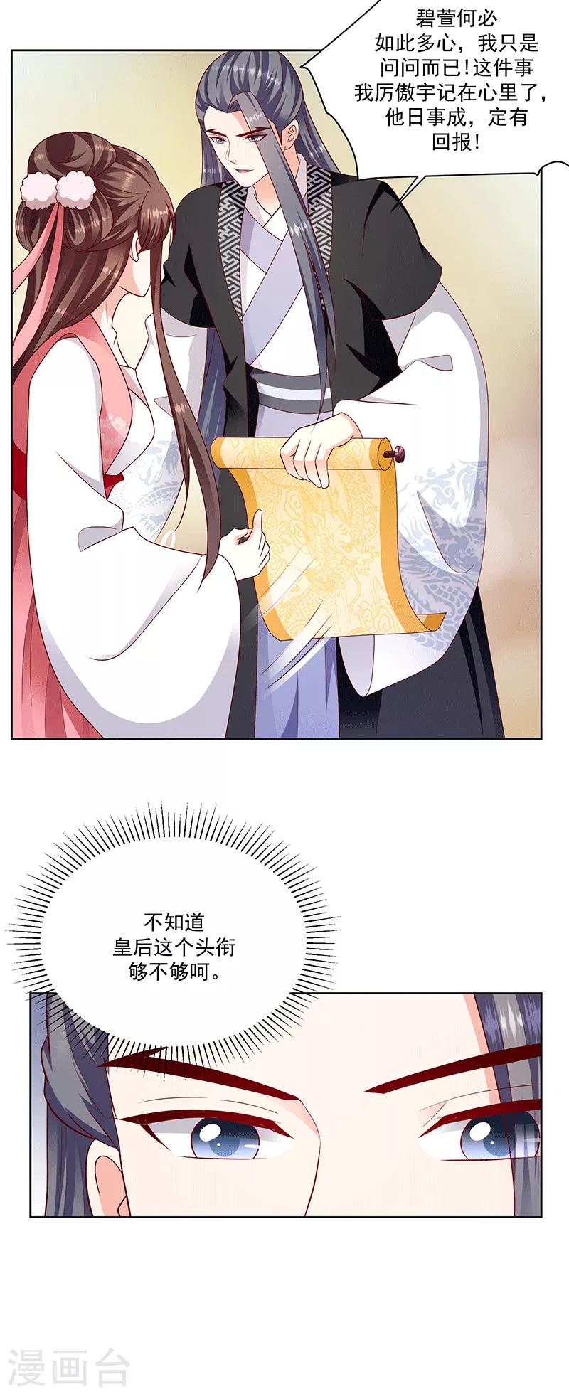 🍱蛇蝎不好惹：弃后也妖娆 第123话1 一个月的时间 第10页