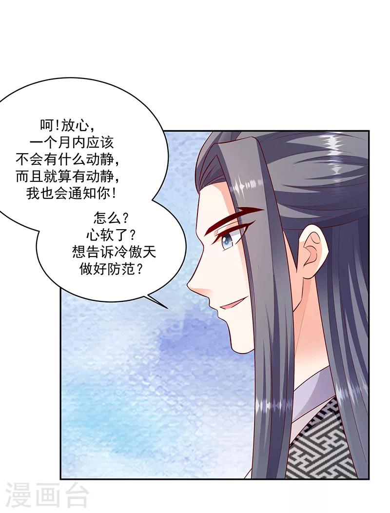 🍱蛇蝎不好惹：弃后也妖娆 第123话1 一个月的时间 第14页