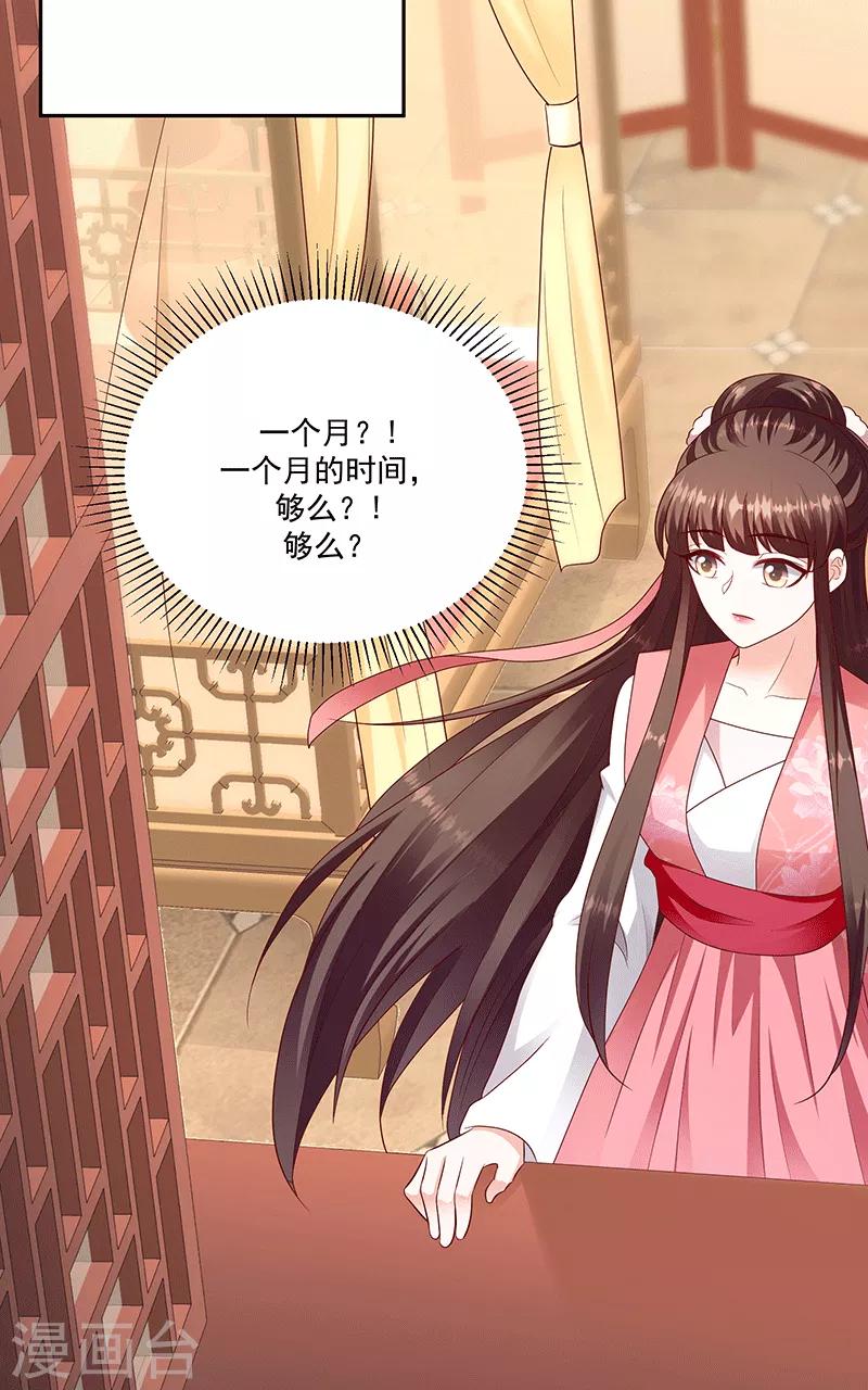 🍱蛇蝎不好惹：弃后也妖娆 第123话1 一个月的时间 第18页