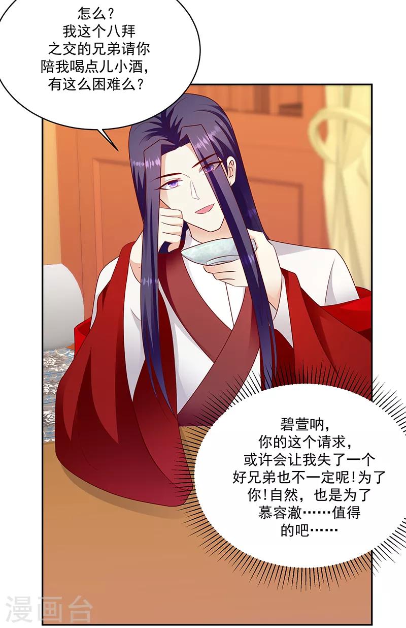 🍱蛇蝎不好惹：弃后也妖娆 第129话1 陪我喝一杯 第16页