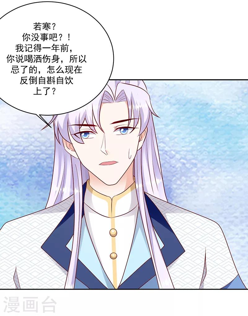 🍱蛇蝎不好惹：弃后也妖娆 第129话1 陪我喝一杯 第17页