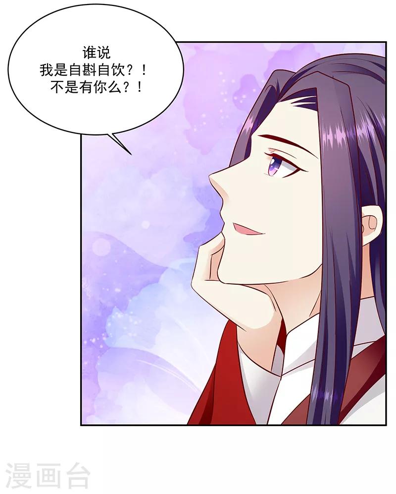 🍱蛇蝎不好惹：弃后也妖娆 第129话1 陪我喝一杯 第18页