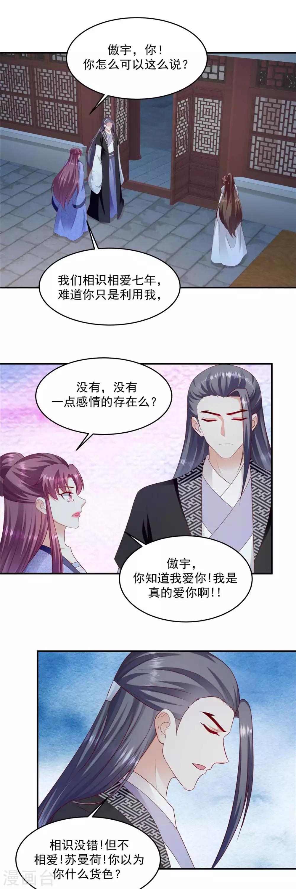 🍱蛇蝎不好惹：弃后也妖娆 第141话1 何来感情之说 第1页