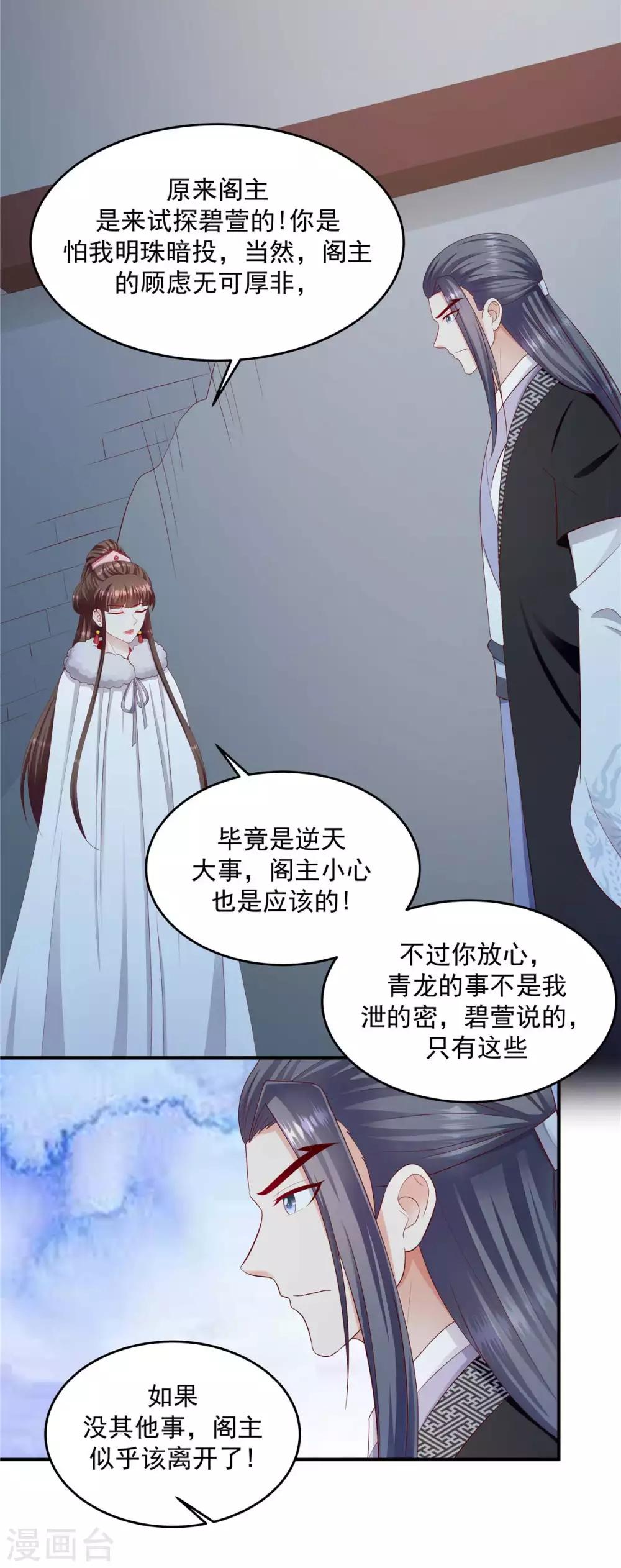 🍱蛇蝎不好惹：弃后也妖娆 第141话1 何来感情之说 第19页