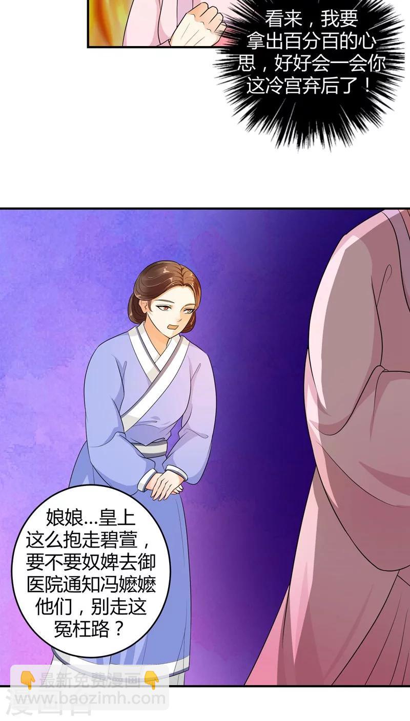 🍱蛇蝎不好惹：弃后也妖娆 第16话1 这一局，碧萱胜！ 第13页