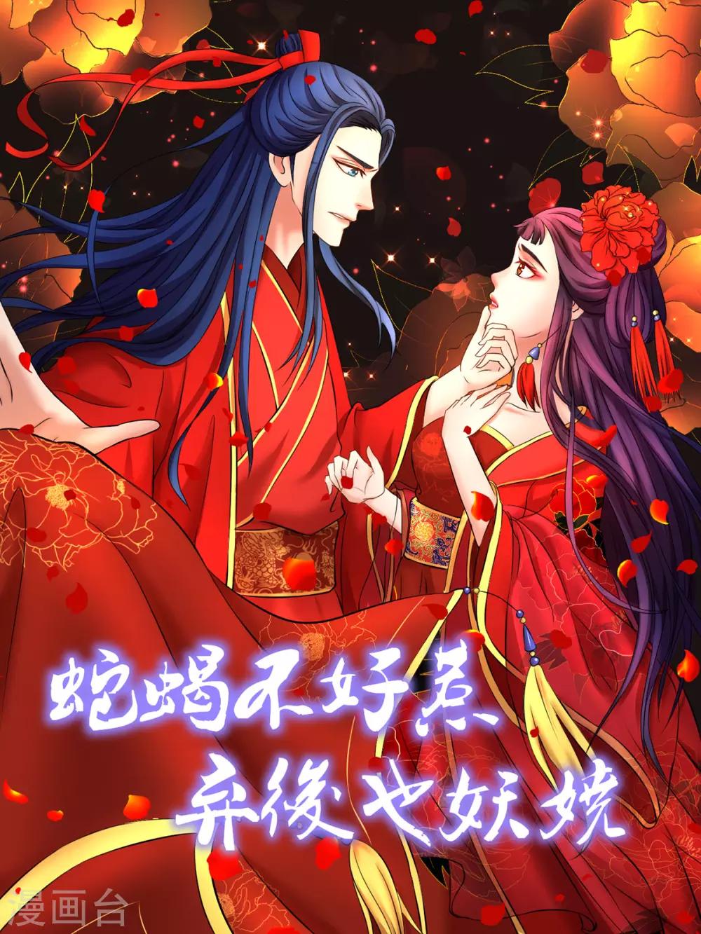 🍱蛇蝎不好惹：弃后也妖娆 第146话1 万里河山不及你 第1页