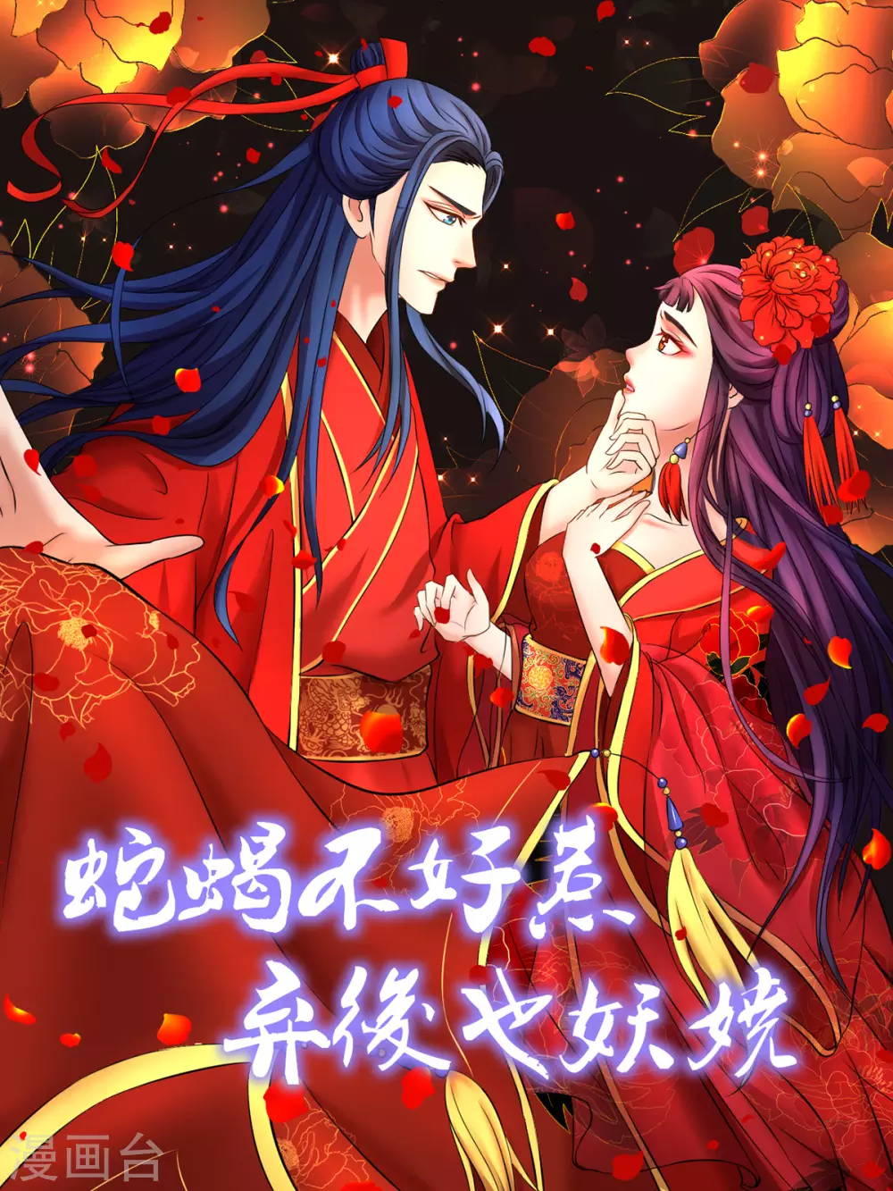 🍱蛇蝎不好惹：弃后也妖娆 第148话1 你已经爱上他了 第1页