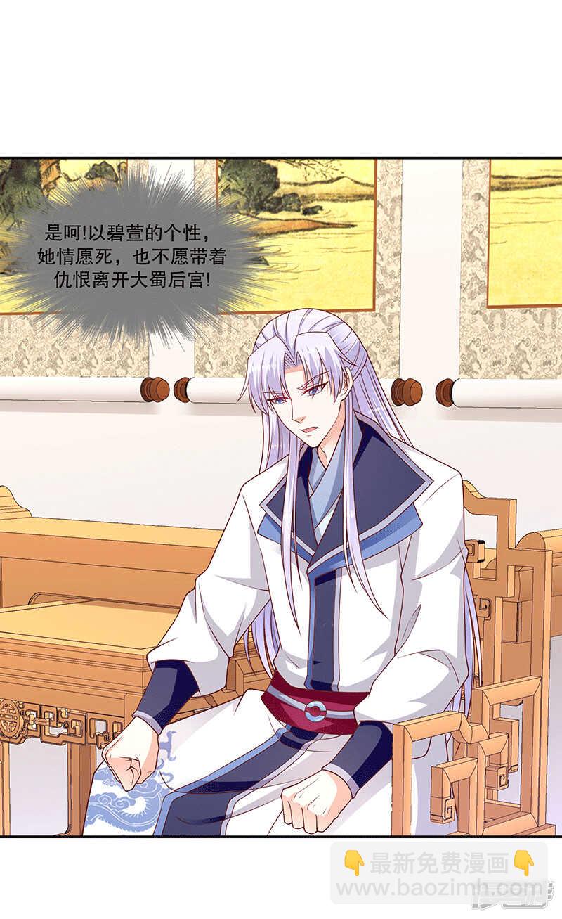 🍱蛇蝎不好惹：弃后也妖娆 第150话下 大结局 第4页