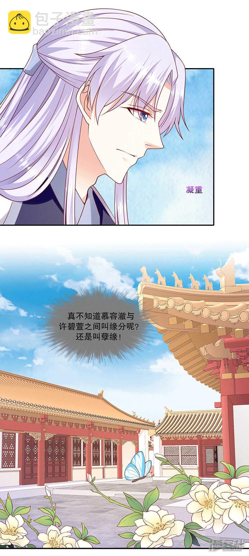 🍱蛇蝎不好惹：弃后也妖娆 第150话下 大结局 第8页