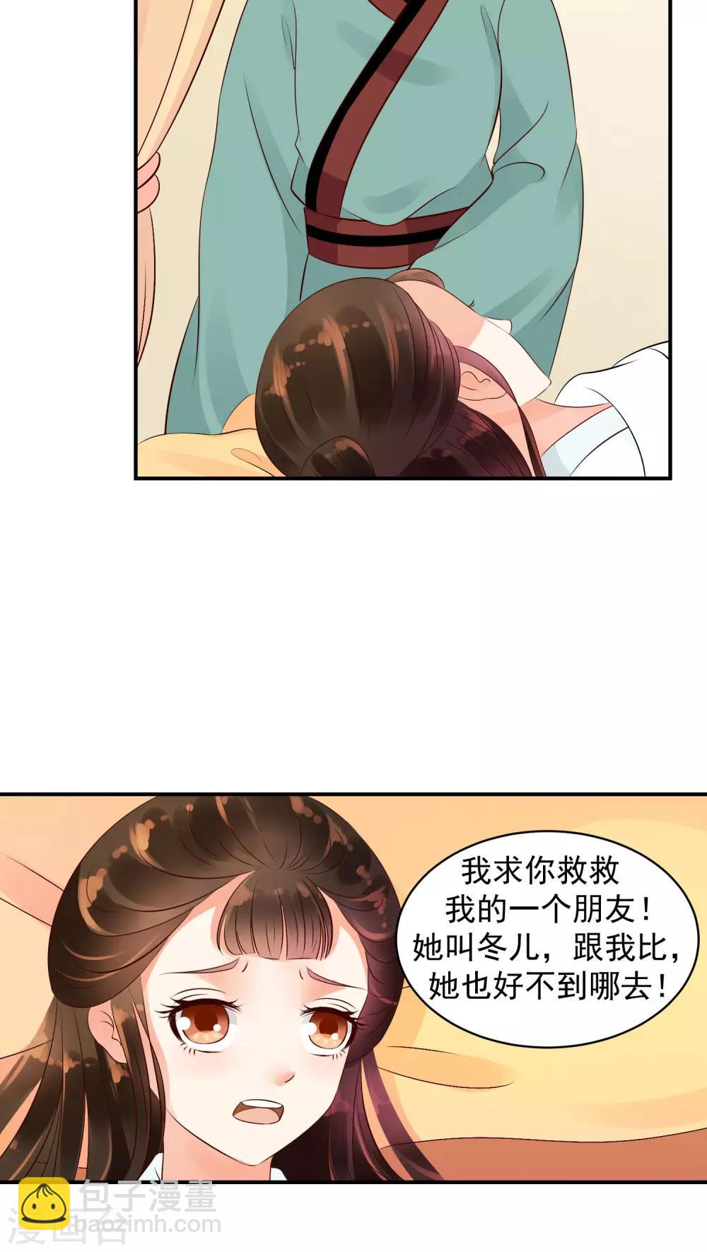 🍱蛇蝎不好惹：弃后也妖娆 第18话1 求你救救冬儿！ 第13页