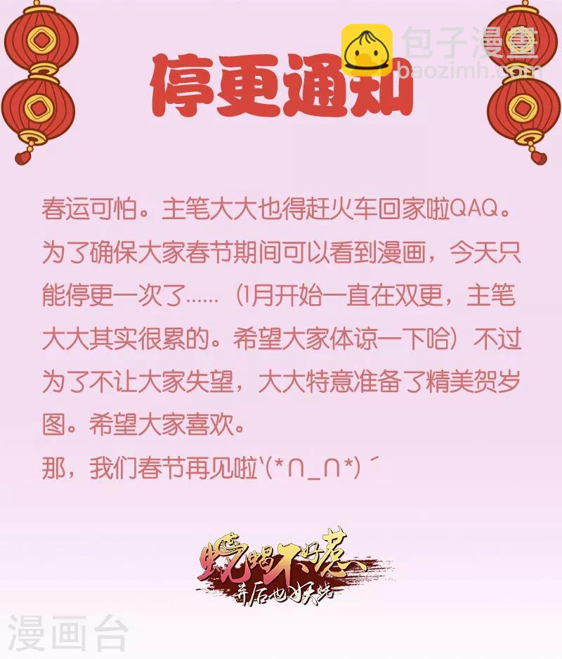 🍱蛇蝎不好惹：弃后也妖娆 停更通知 第2页