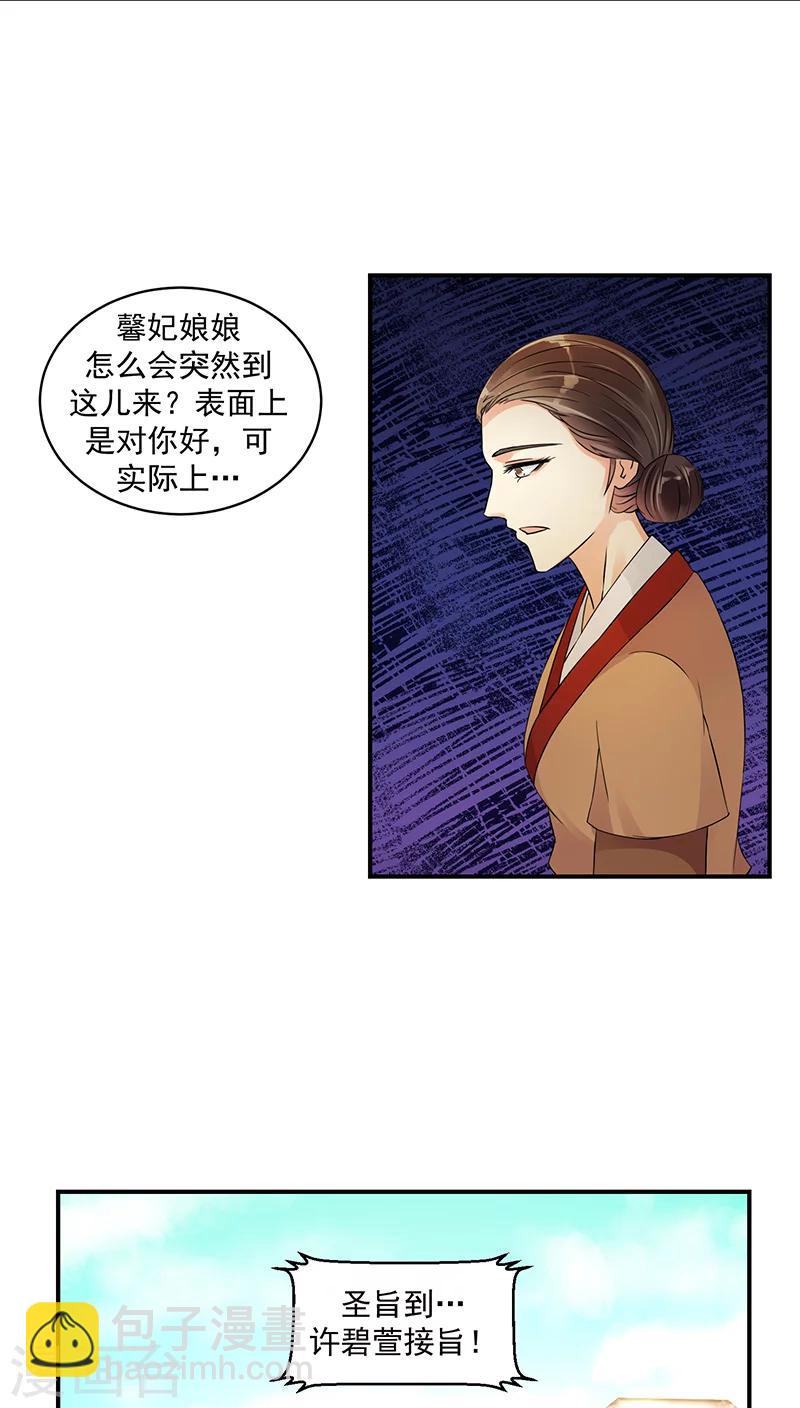 🍱蛇蝎不好惹：弃后也妖娆 第19话2 圣旨到 第15页