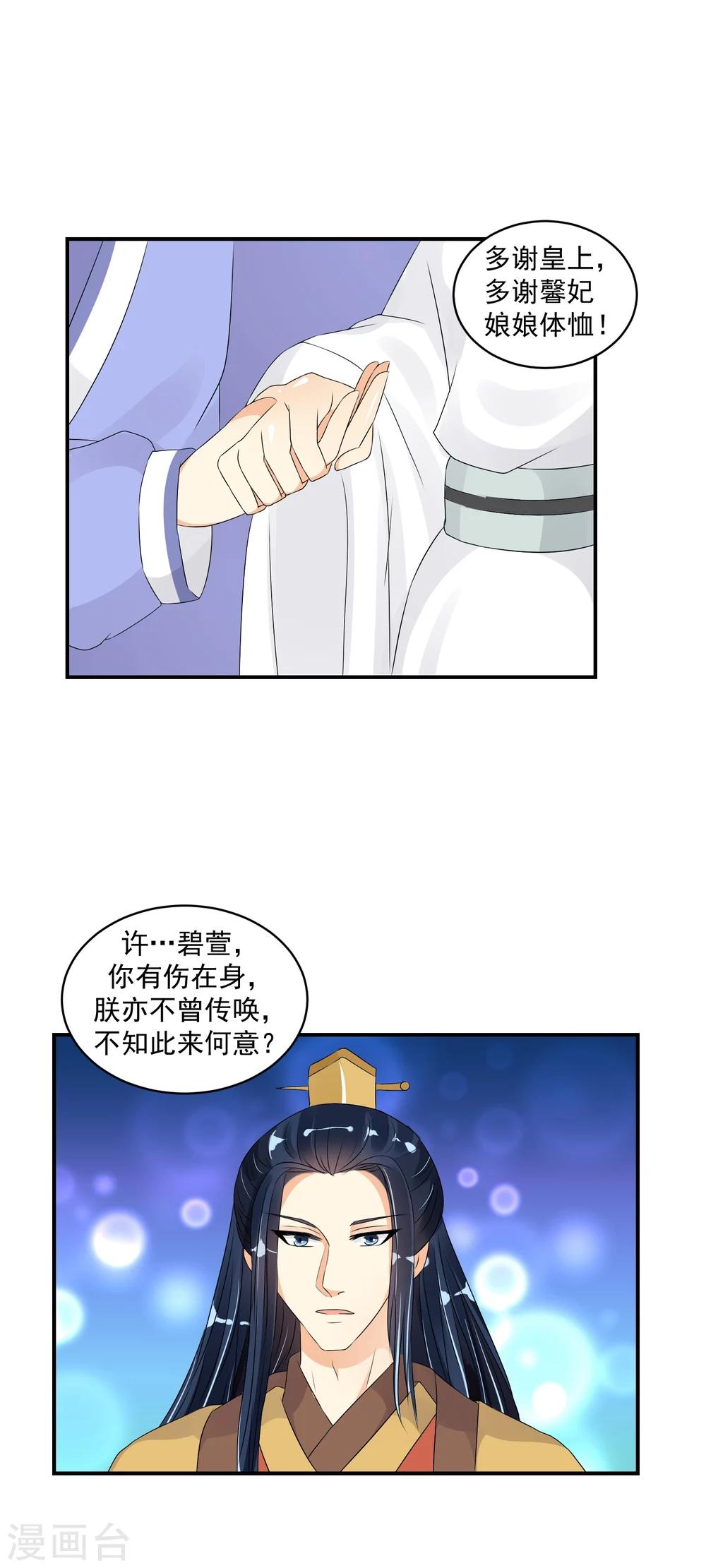 🍱蛇蝎不好惹：弃后也妖娆 第21话2 许碧萱求见！ 第20页