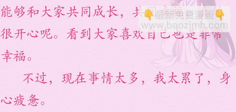 🍱蛇蝎不好惹：弃后也妖娆 重要通知 第3页
