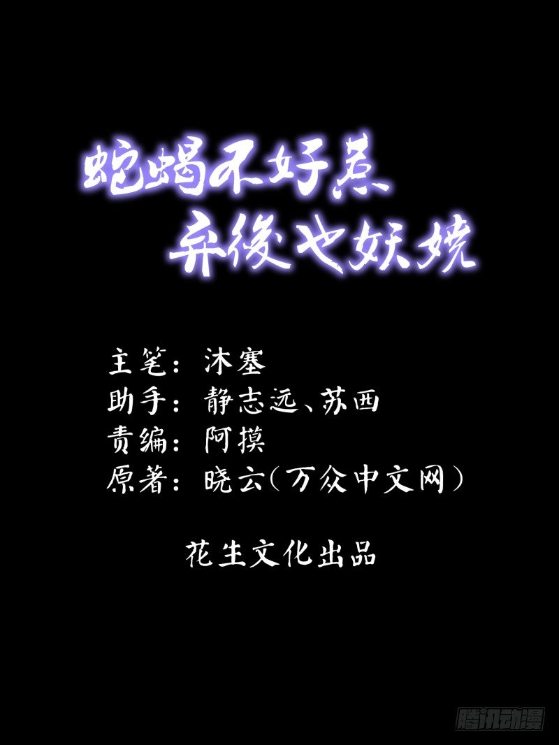 🍱蛇蝎不好惹：弃后也妖娆 可怜天下谁的心 第1页