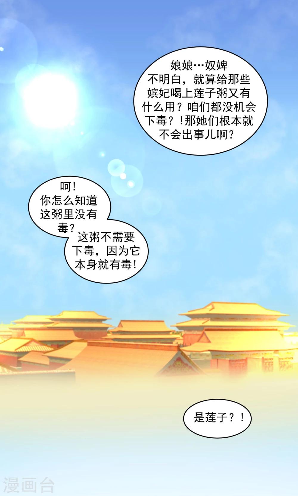 🍱蛇蝎不好惹：弃后也妖娆 第30话1 送莲子粥！ 第1页
