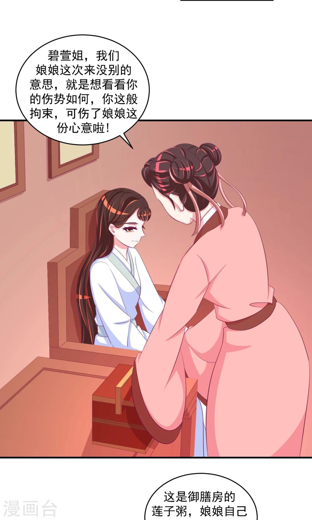 🍱蛇蝎不好惹：弃后也妖娆 第30话1 送莲子粥！ 第17页
