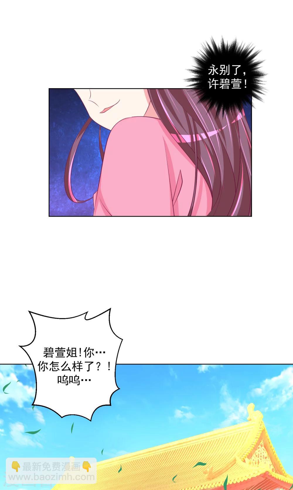 🍱蛇蝎不好惹：弃后也妖娆 第31话1 永别了！ 第19页
