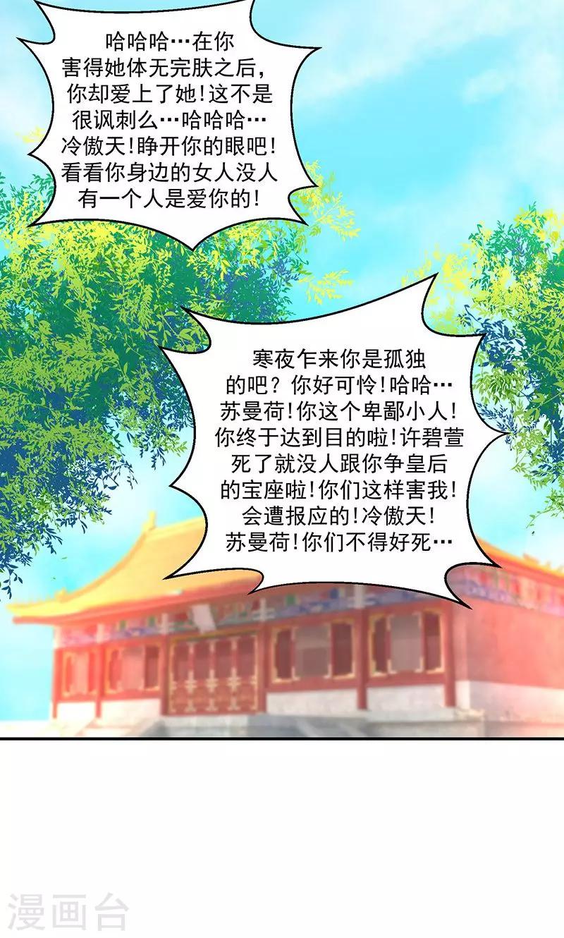 🍱蛇蝎不好惹：弃后也妖娆 第32话1 给我打入冷宫！ 第18页