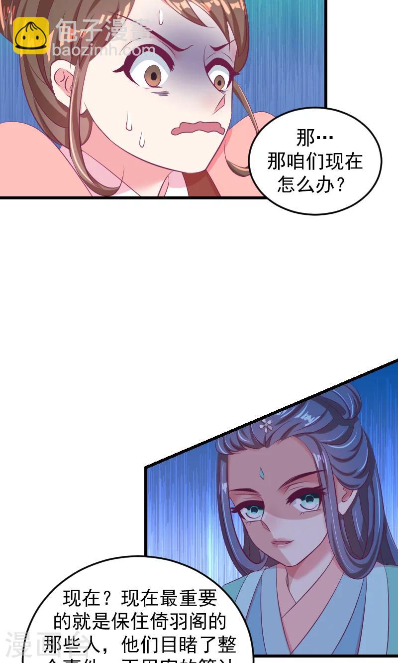 🍱蛇蝎不好惹：弃后也妖娆 第35话1 我们该怎么办？ 第24页