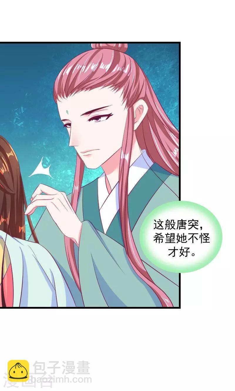 🍱蛇蝎不好惹：弃后也妖娆 第36话1 有点唐突了 第14页