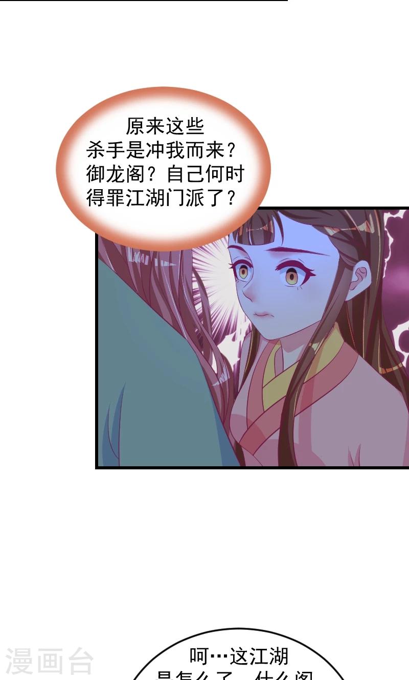 🍱蛇蝎不好惹：弃后也妖娆 第37话1 杀手来袭 第19页
