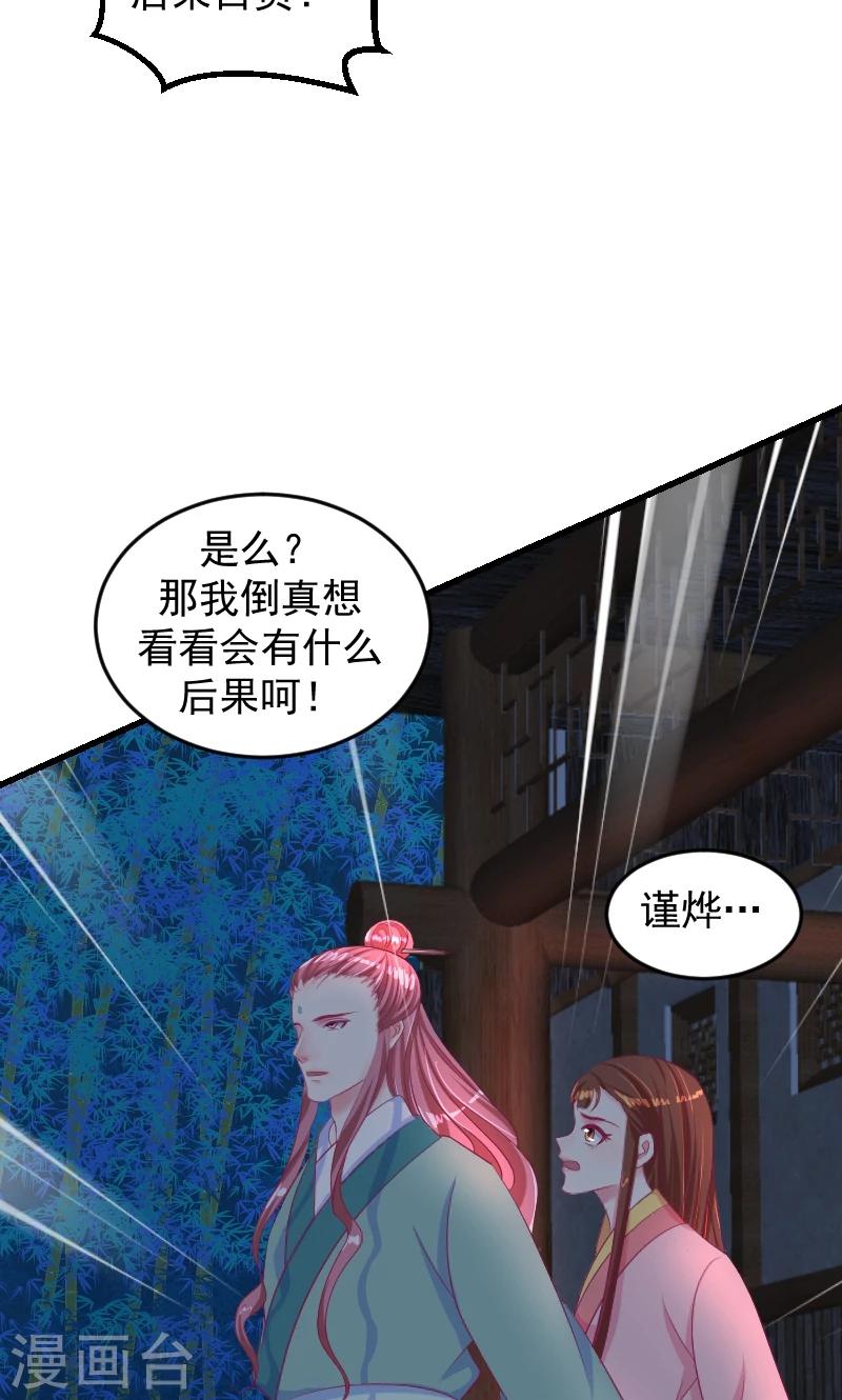 🍱蛇蝎不好惹：弃后也妖娆 第37话1 杀手来袭 第27页