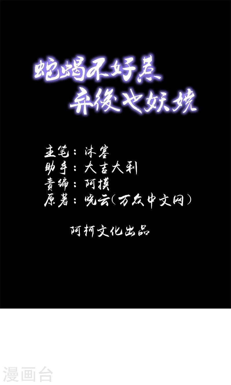 🍱蛇蝎不好惹：弃后也妖娆 第39话1 你注定是我的 第1页
