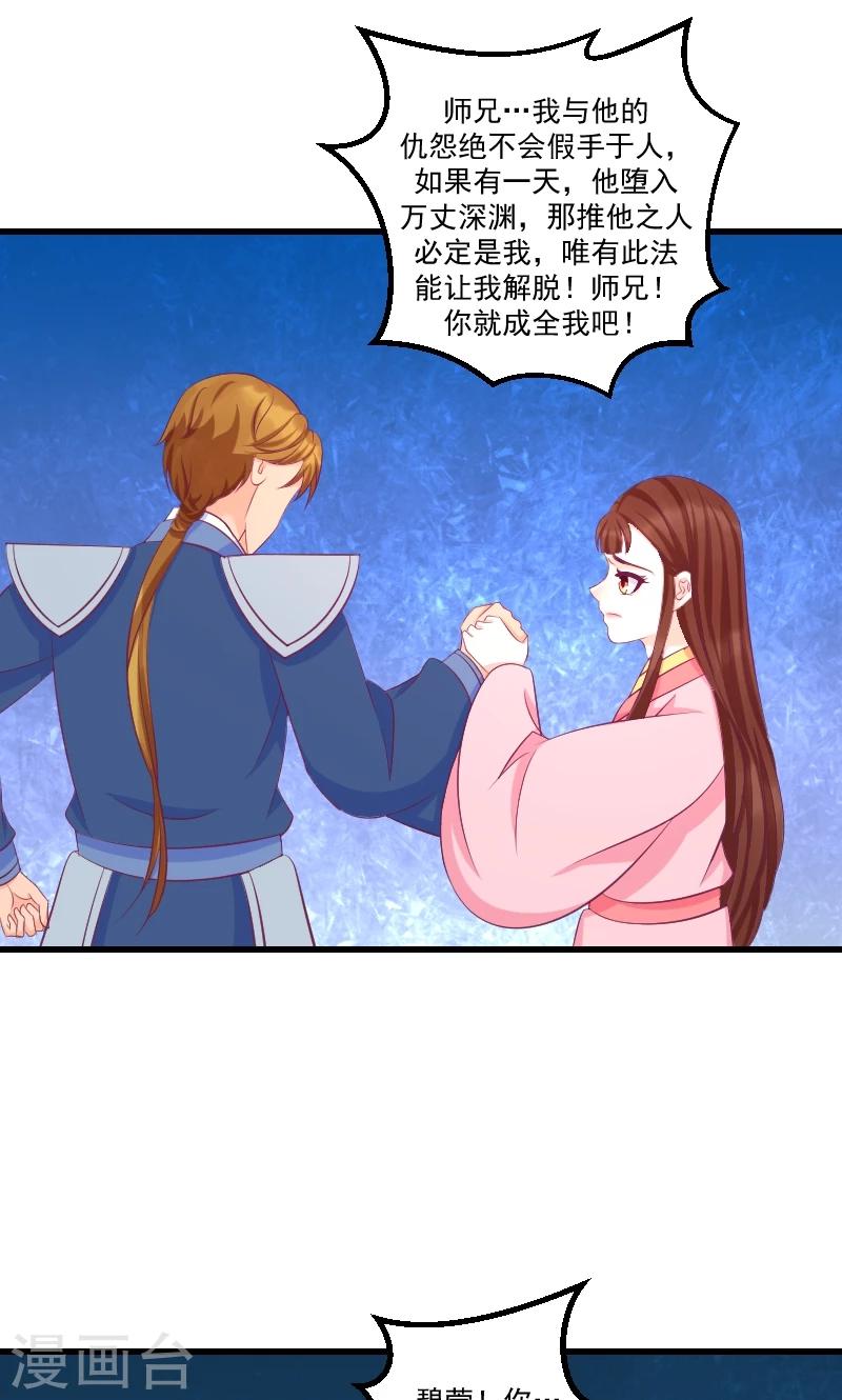 🍱蛇蝎不好惹：弃后也妖娆 第39话1 你注定是我的 第13页