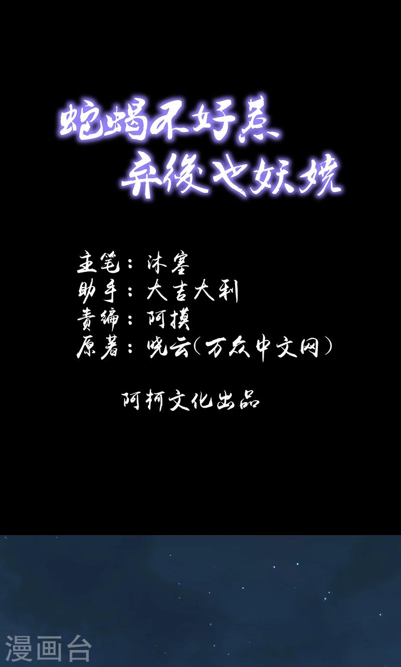 🍱蛇蝎不好惹：弃后也妖娆 第41话1 冬儿？ 第1页