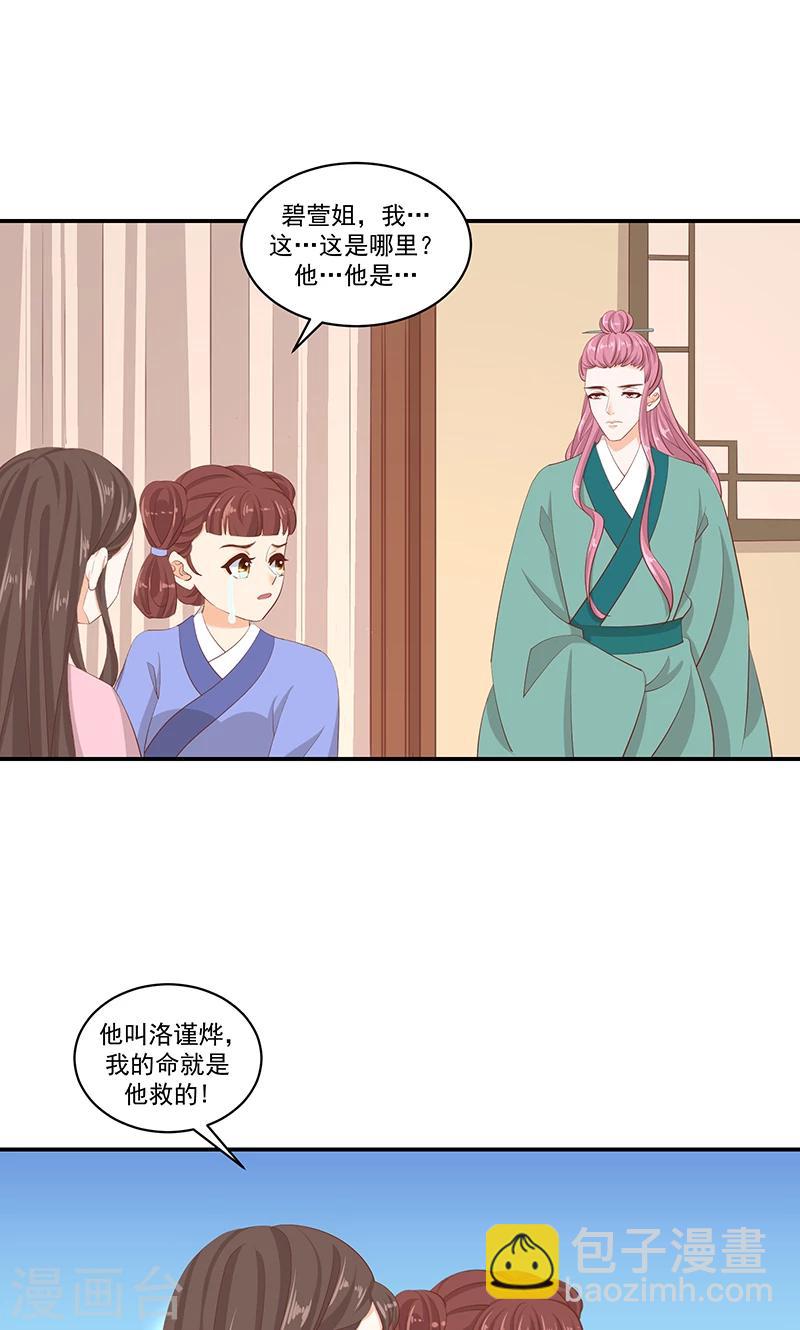 🍱蛇蝎不好惹：弃后也妖娆 第41话1 冬儿？ 第17页