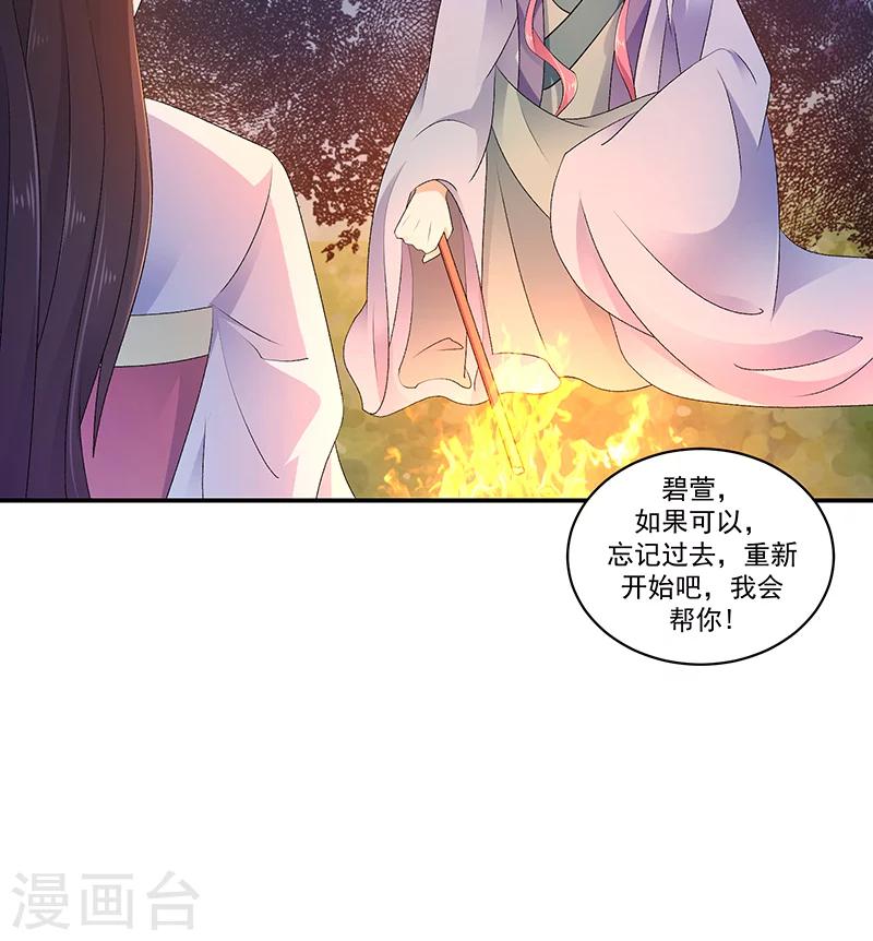 🍱蛇蝎不好惹：弃后也妖娆 第43话1 重新开始吧 第21页
