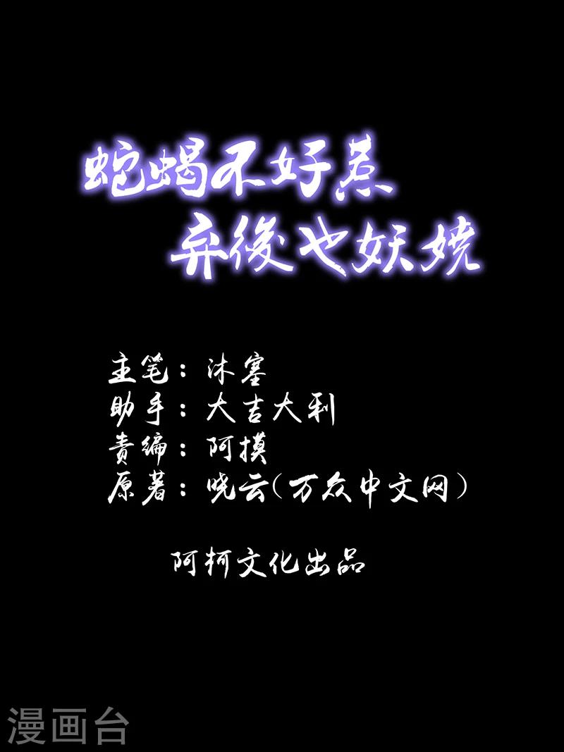🍱蛇蝎不好惹：弃后也妖娆 第47话1 那我告辞了 第1页